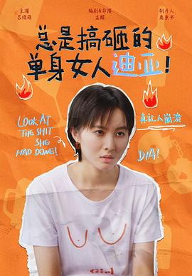 總是搞砸的單身女人迪亞！(全集)