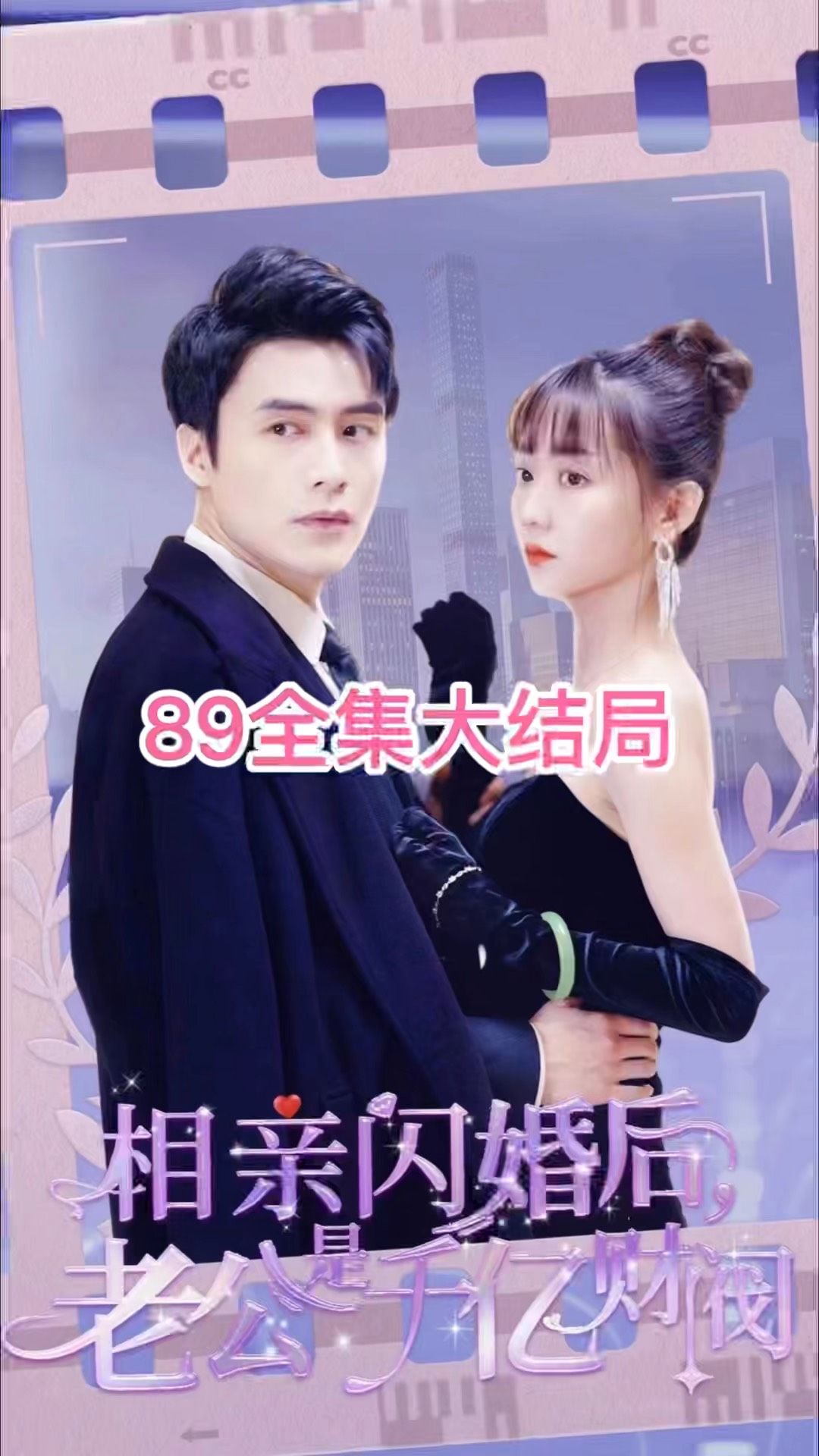 相親閃婚后，老公是千億財(cái)閥(全集)
