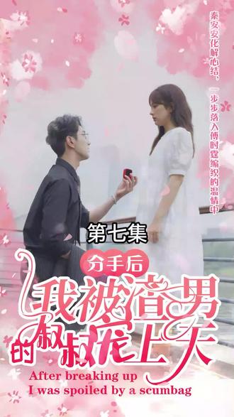 分手后，我被渣男的叔叔寵上天(全集)
