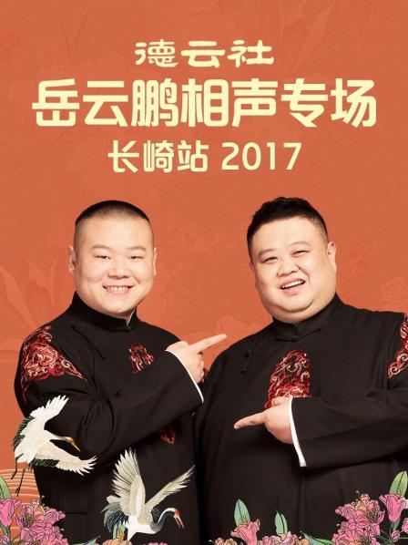 德云社岳云鵬相聲專場(chǎng)長崎站2017