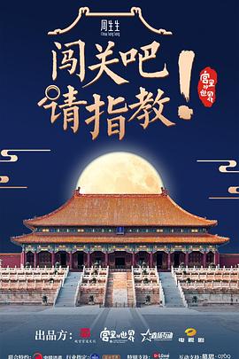 闖關(guān)吧！ 請指教(全集)