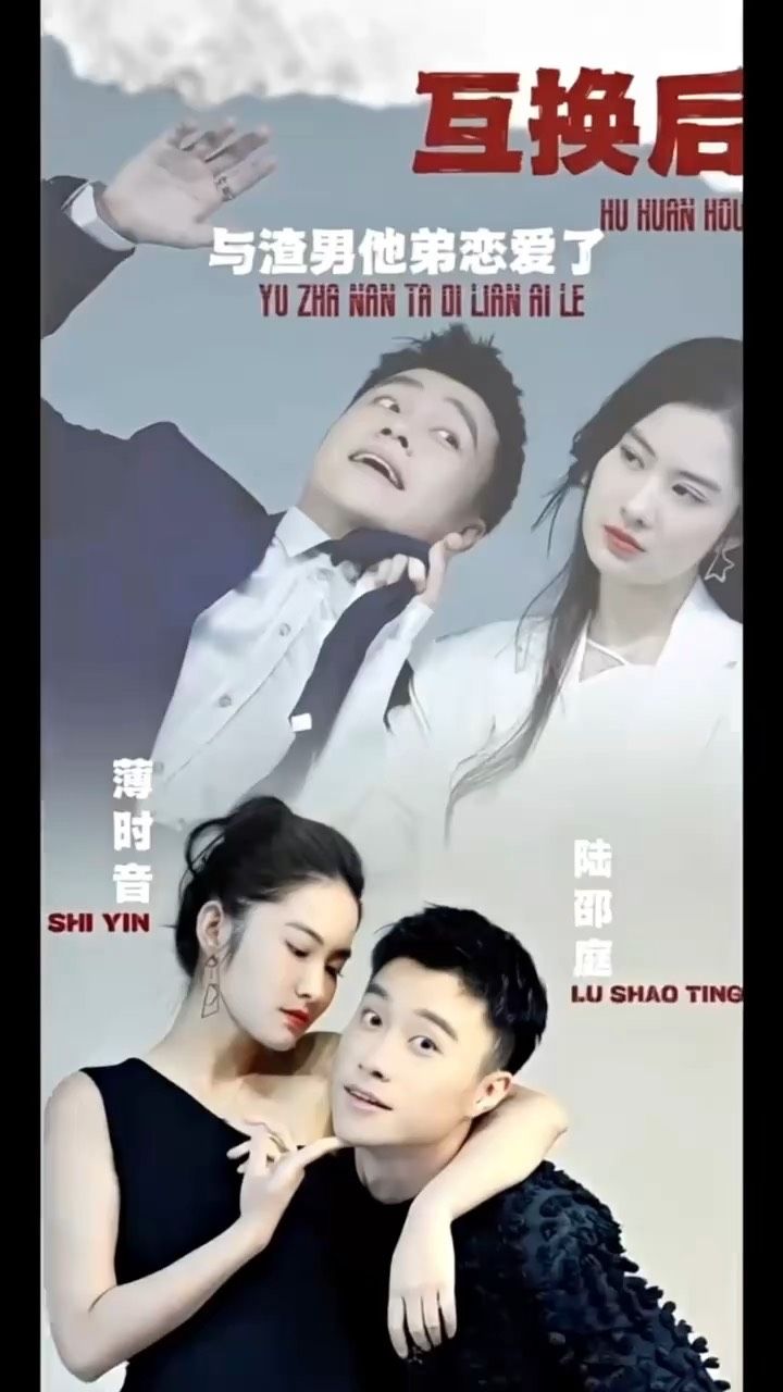 互換后，與渣男他弟戀愛了(全集)