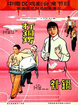 打銅鑼、補鍋