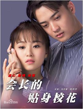 會(huì)長的貼身?；? class=