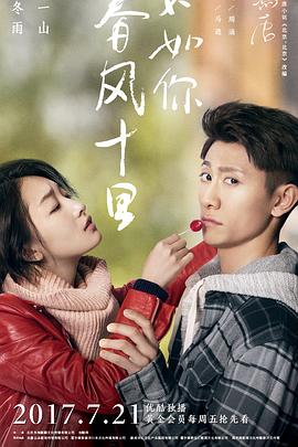 春風(fēng)十里，不如你(全集)