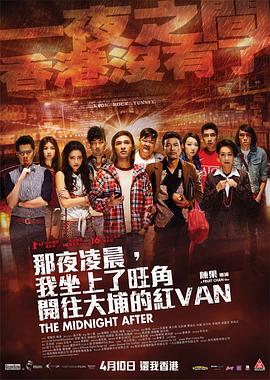 那夜凌晨，我坐上了旺角開(kāi)往大埔的紅VAN