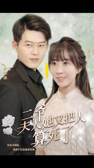 二爺，夫人又把人算死了(全集)