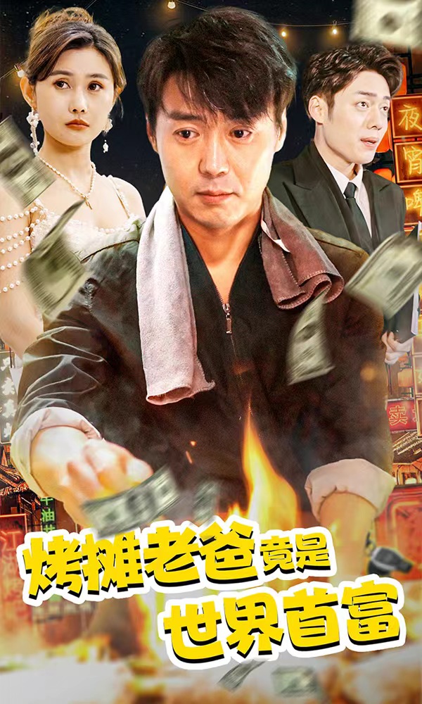 烤攤老爸，竟是世界首富(全集)
