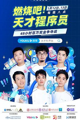 燃燒吧！天才程序員(全集)