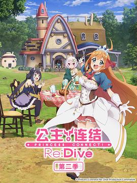 公主連結(jié)！ReDive第二季(全集)