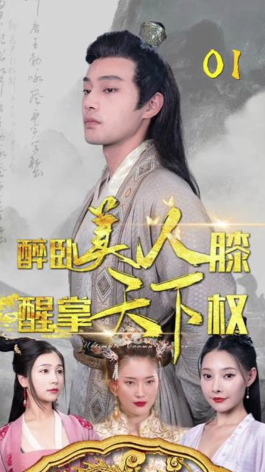 醉臥美人膝，醒掌天下權(quán)(全集)