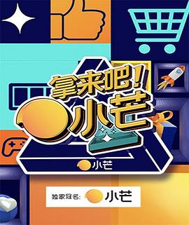 拿來(lái)吧！小芒(全集)