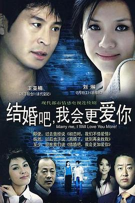 結(jié)婚吧，我會(huì)更愛(ài)你(全集)