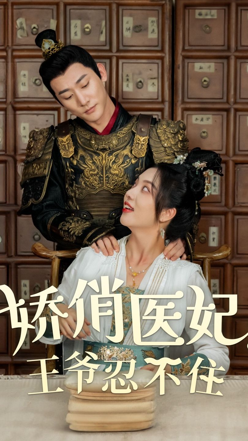 嬌俏醫(yī)妃，王爺忍不住(全集)