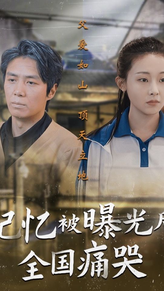 記憶被曝光后，全國(guó)痛哭(全集)