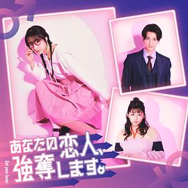 我要搶走你的戀人。(全集)