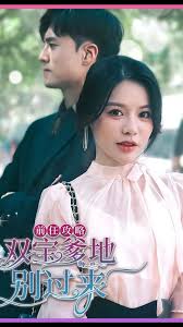 前任攻略，雙寶爹地別過(guò)來(lái)(全集)