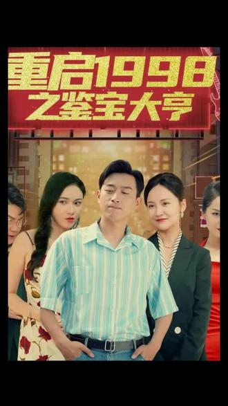 重啟1998之鑒寶大亨，頂級富豪之重返1998(全集)