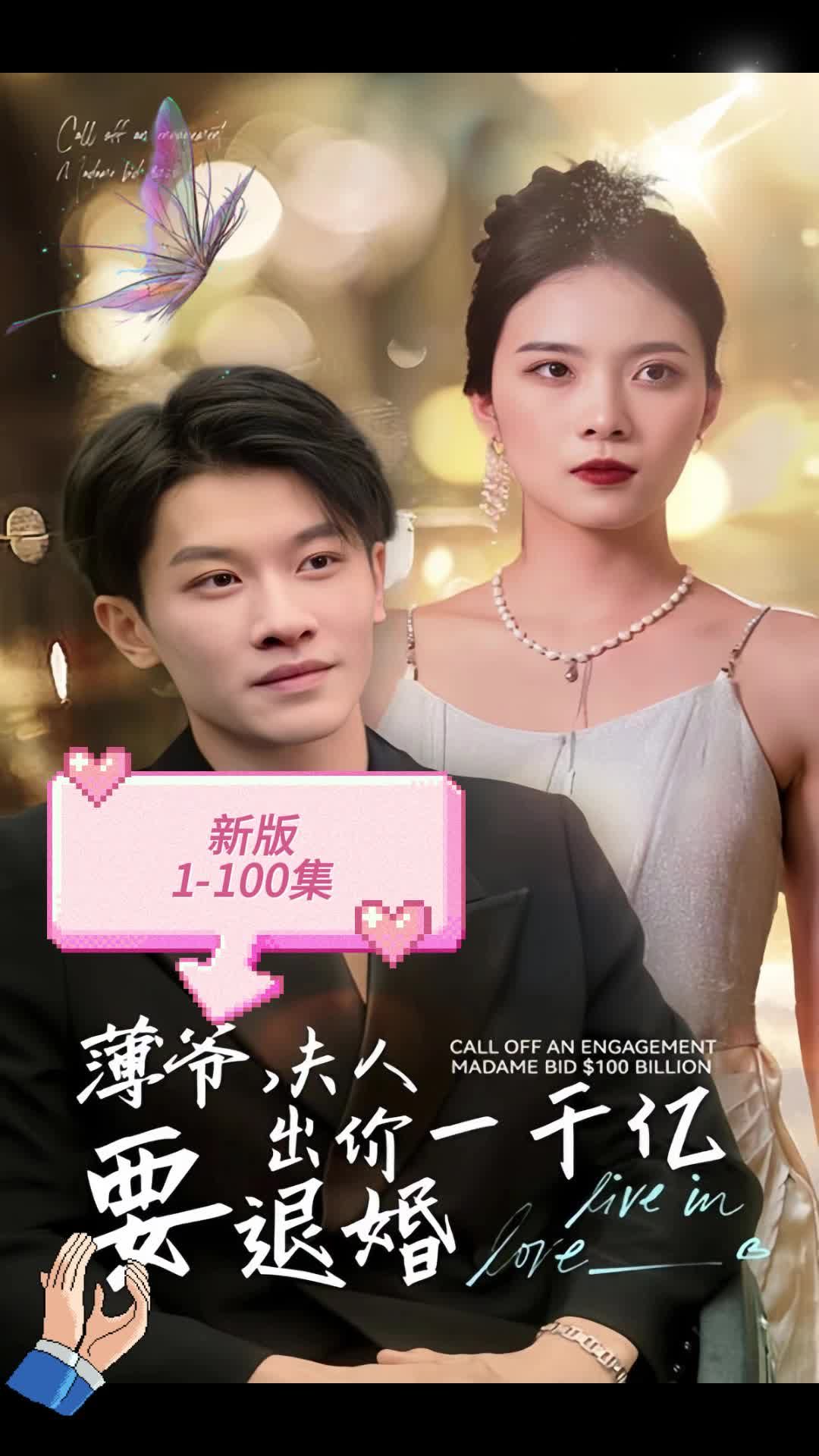 新版 薄爺，夫人出價(jià)一千億要退婚(全集)