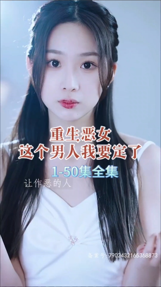 重生惡女，這個男人我要定了(全集)