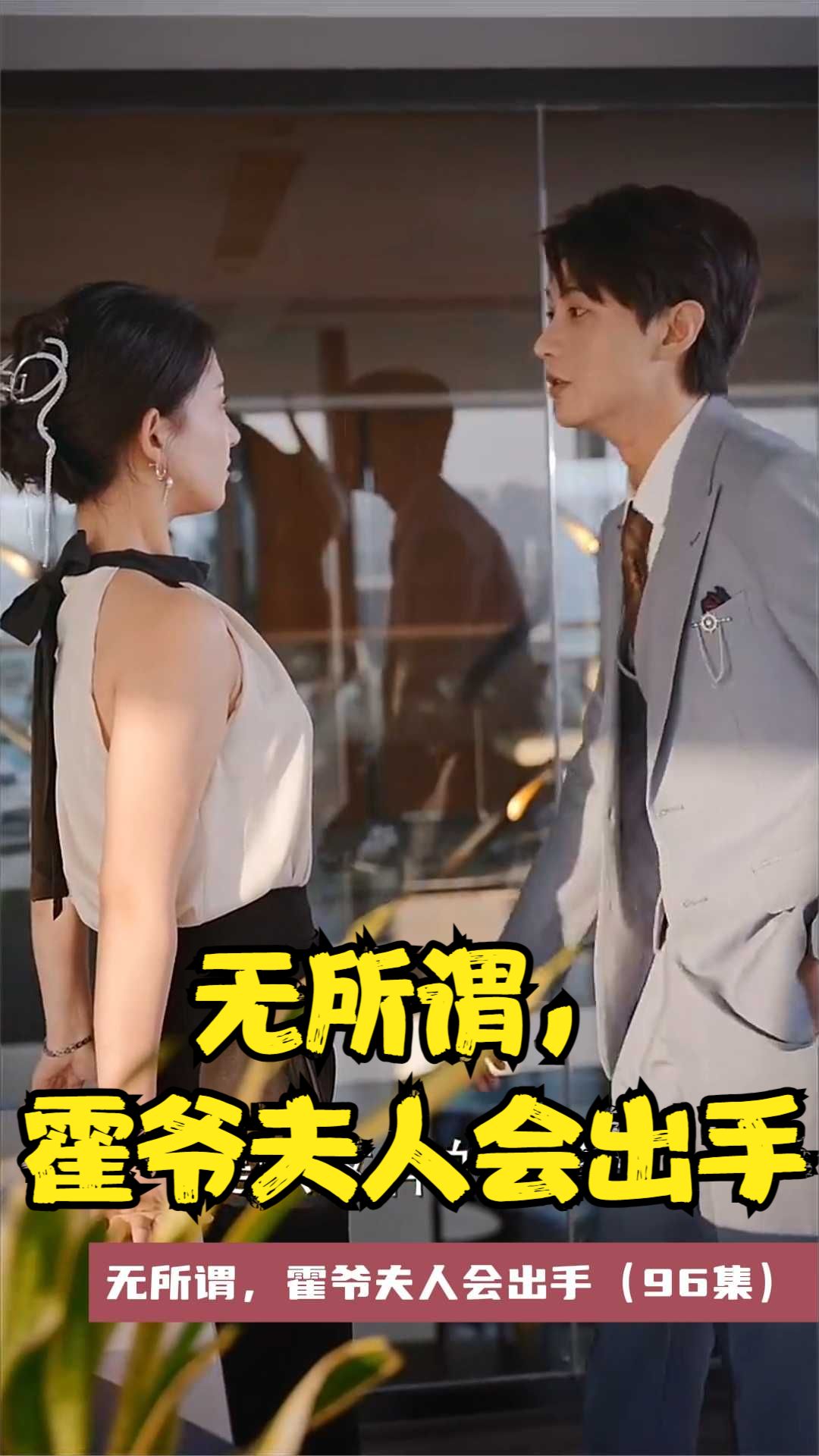 無所謂，霍爺夫人會出手(全集)
