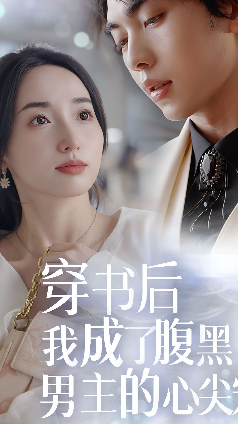 穿書后，我成了腹黑男主的心尖寵(全集)