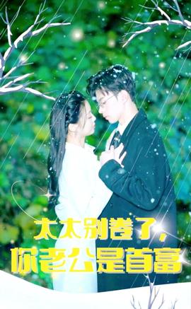 太太別卷了，你老公是首富(全集)