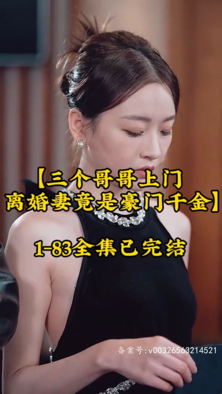 三個(gè)哥哥上門，離婚妻竟是豪門千金(全集)