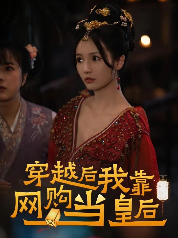 穿越后，我靠網(wǎng)購(gòu)當(dāng)皇后(全集)