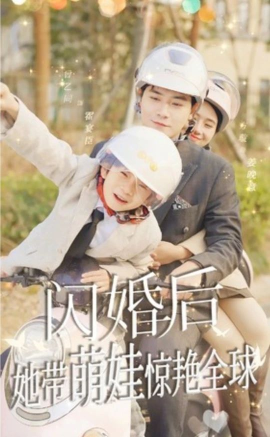 閃婚后，她帶萌娃驚艷全球(全集)
