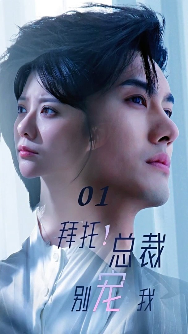 拜托！總裁別寵我(全集)