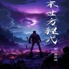 全球喪尸，末世方程式(全集)