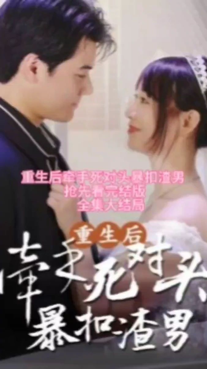 重生后，牽手死對頭暴扣渣男(全集)