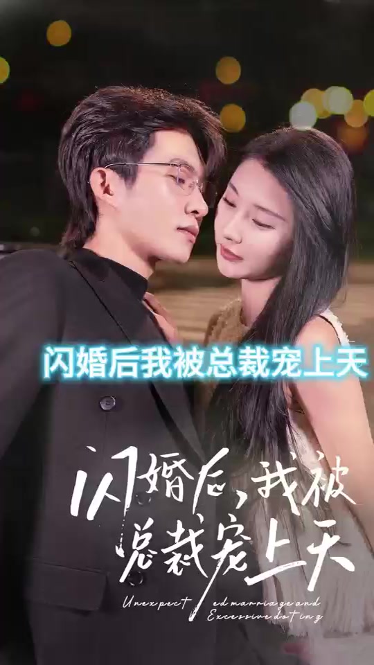 閃婚后，我被總裁老公寵上天(全集)