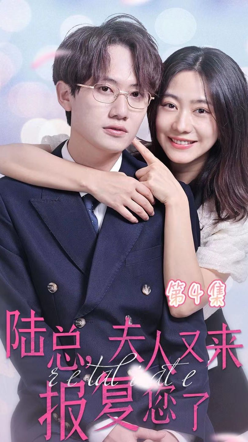 陸總，夫人又來報復(fù)您了(全集)