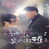 閃婚后，任總突然傲嬌了(全集)
