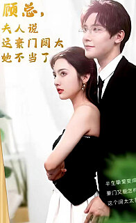 顧總的在逃小寵妻(顧總，夫人說這豪門闊太她不當(dāng)了)(全集)