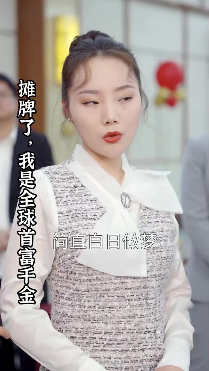 攤牌了，我是全球首富千金(全集)
