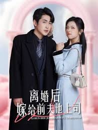 離婚后，嫁給前夫他上司&爹地快來，我的媽咪就是她(全集)