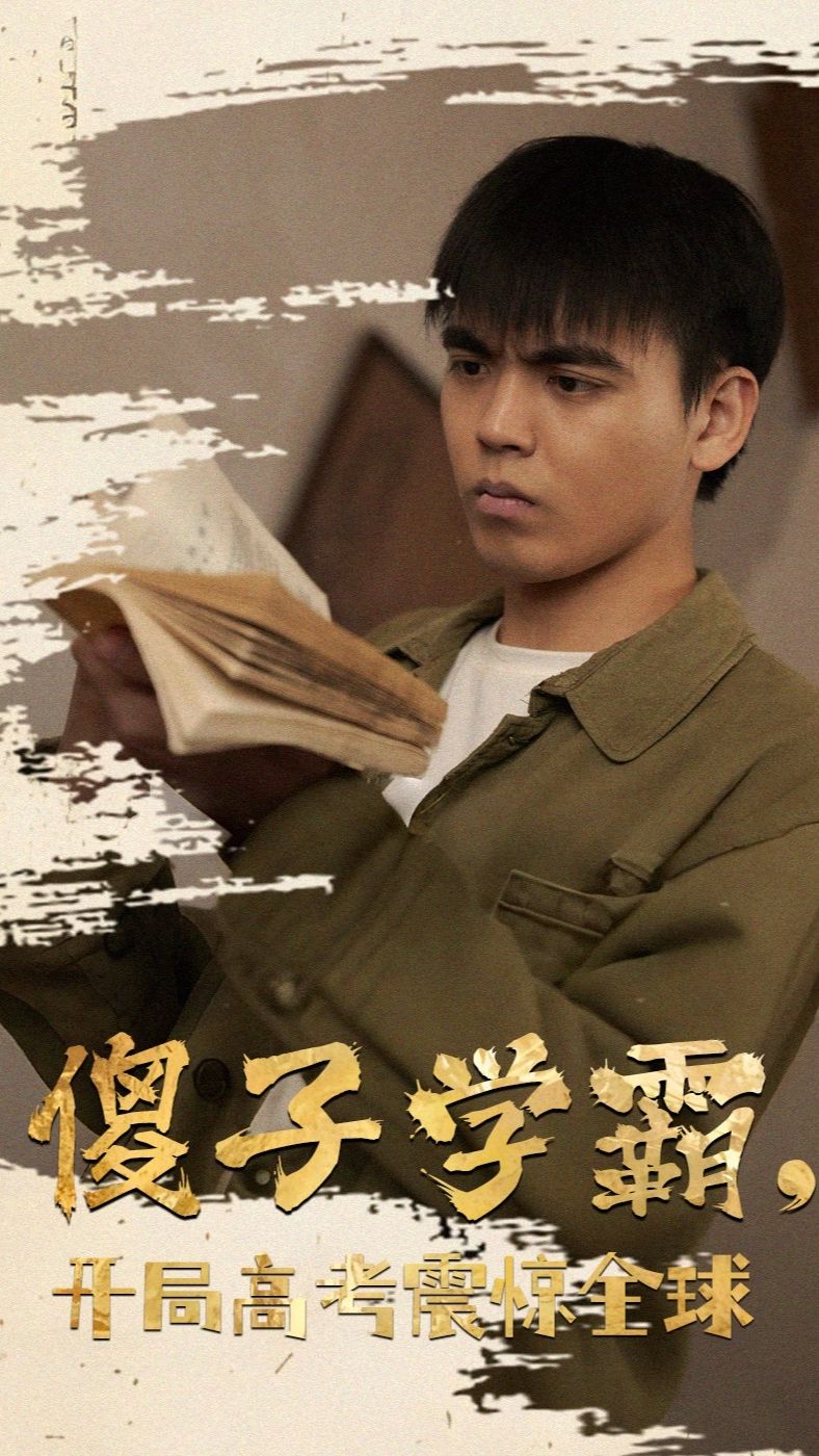 傻子學(xué)神(傻子學(xué)霸，開局高考震驚全球)(全集)