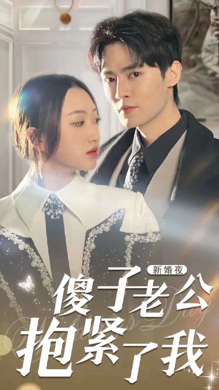 新婚夜，傻子老公抱緊了我(全集)