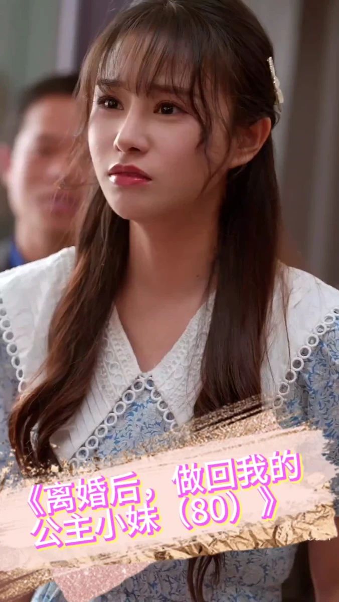離婚后，做回我的公主小妹(全集)