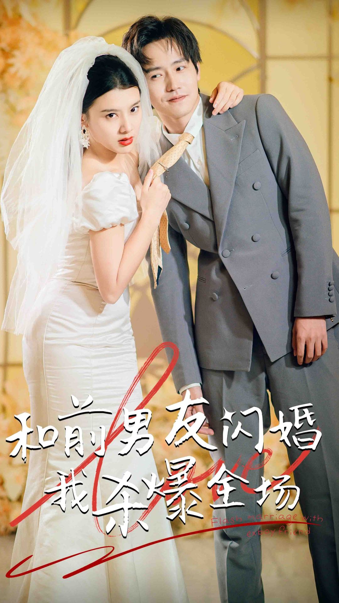 分手五年后，和前男友閃婚了（和前男友閃婚我殺爆全場）(全集)