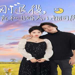 剛退役，就和逃婚大小姐同居(全集)