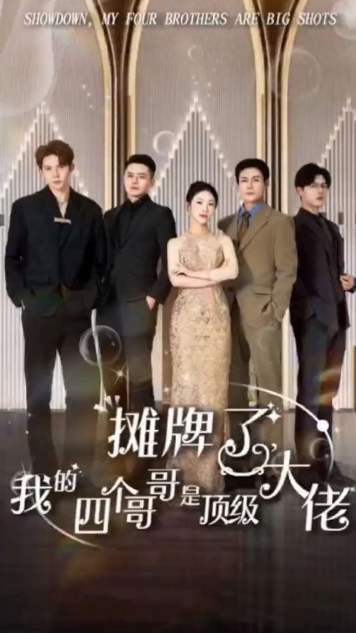 攤牌了，我的四個(gè)哥哥是頂級(jí)大佬(全集)