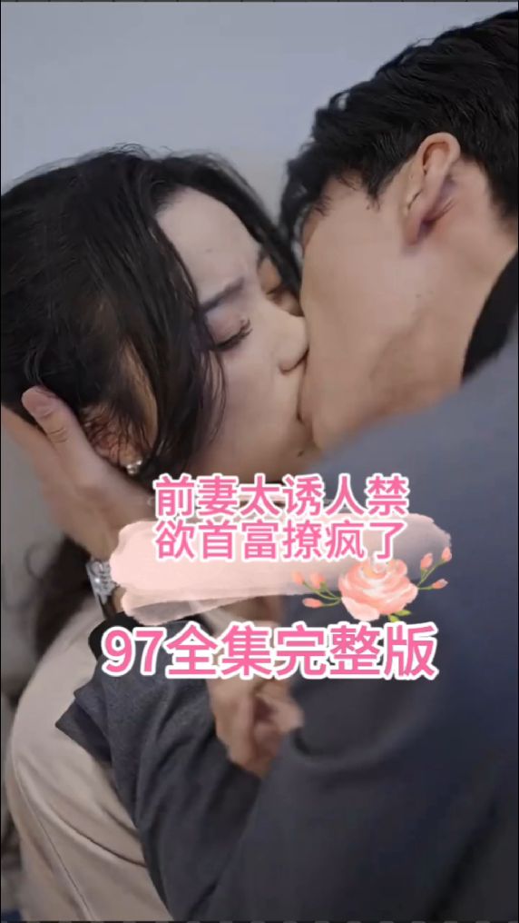 前妻太誘人，禁欲首富撩瘋了(全集)