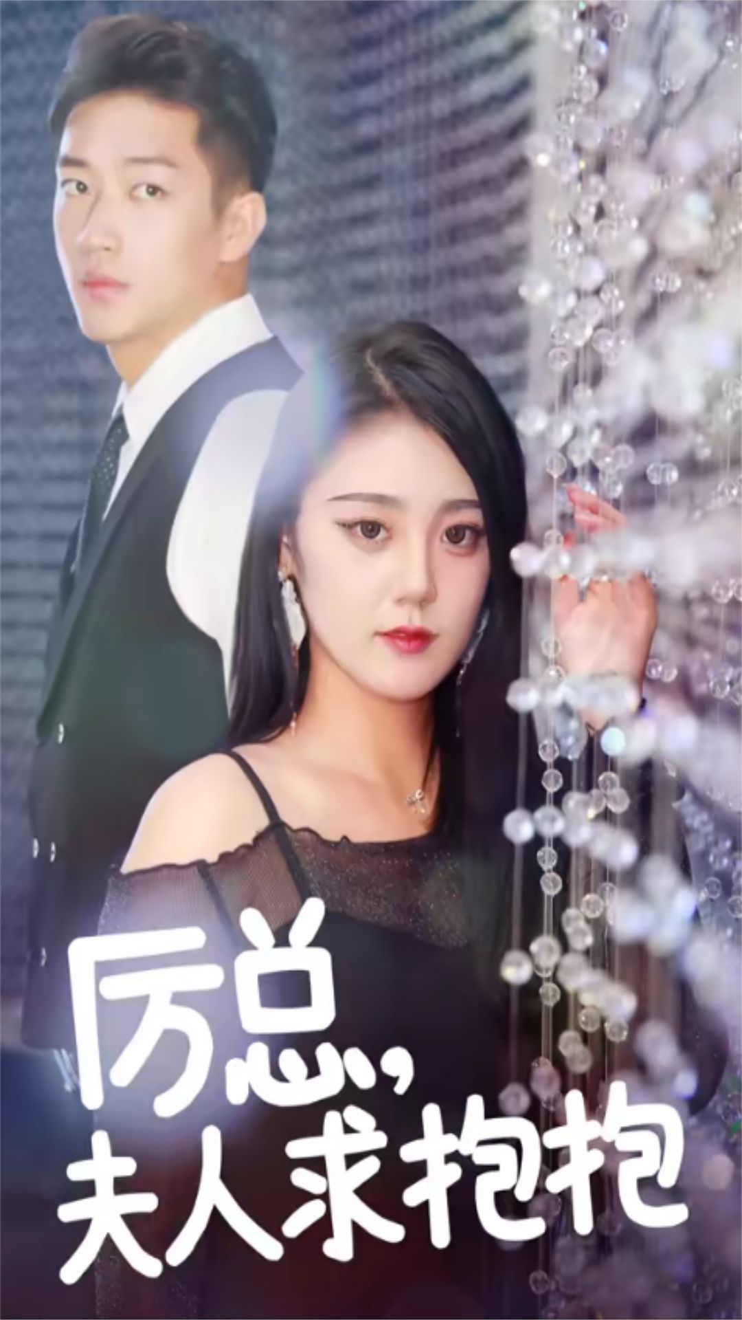 厲總，夫人求抱抱(全集)