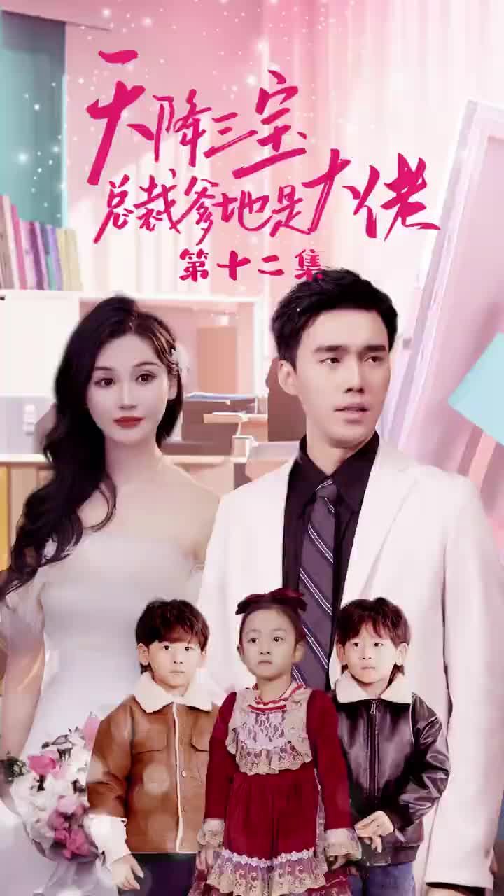 天降三寶，總裁爹地是大佬(全集)
