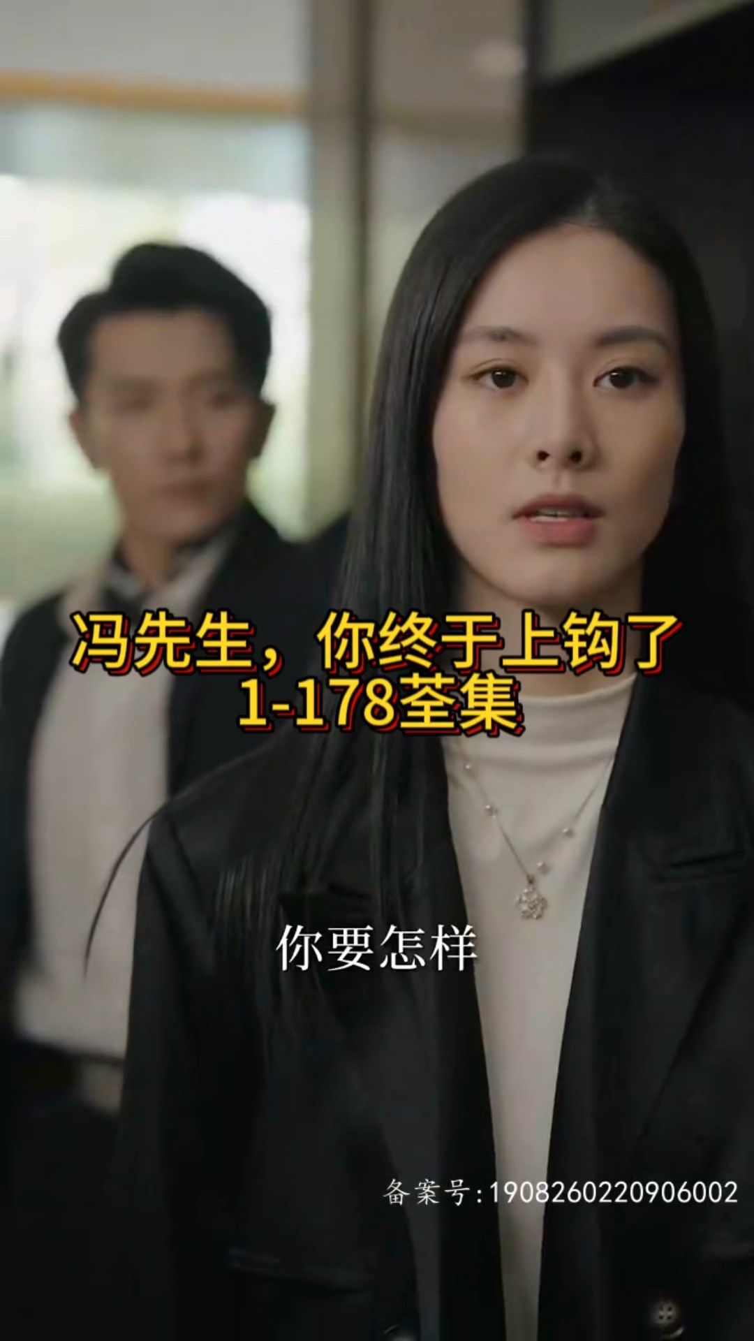 馮先生，你終于上鉤了(全集)