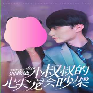 別惹她，小叔叔的心尖寵會(huì)吵架(全集)